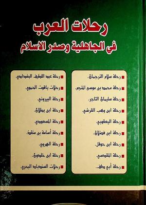 رحلات العرب في الجاهلية و صدر الإسلام